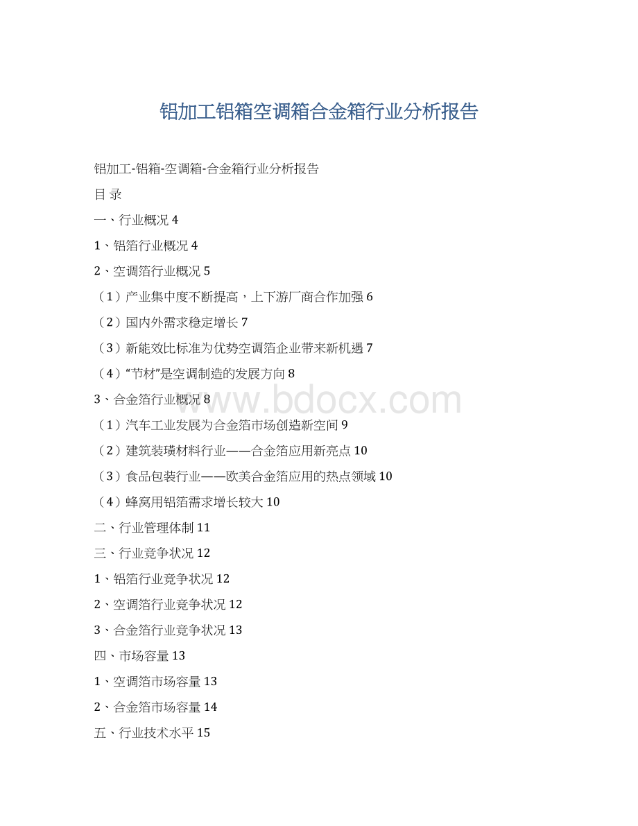 铝加工铝箱空调箱合金箱行业分析报告.docx_第1页