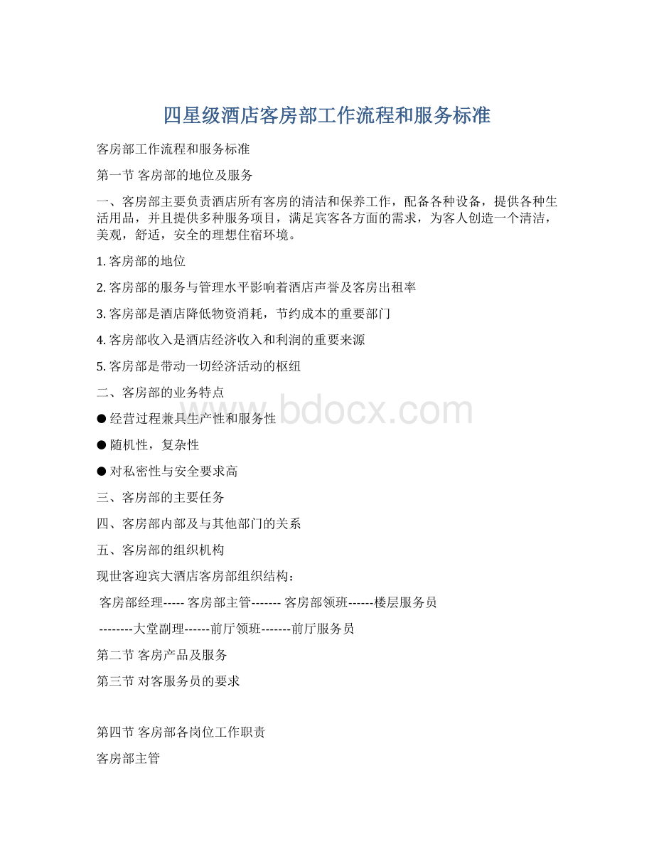 四星级酒店客房部工作流程和服务标准.docx