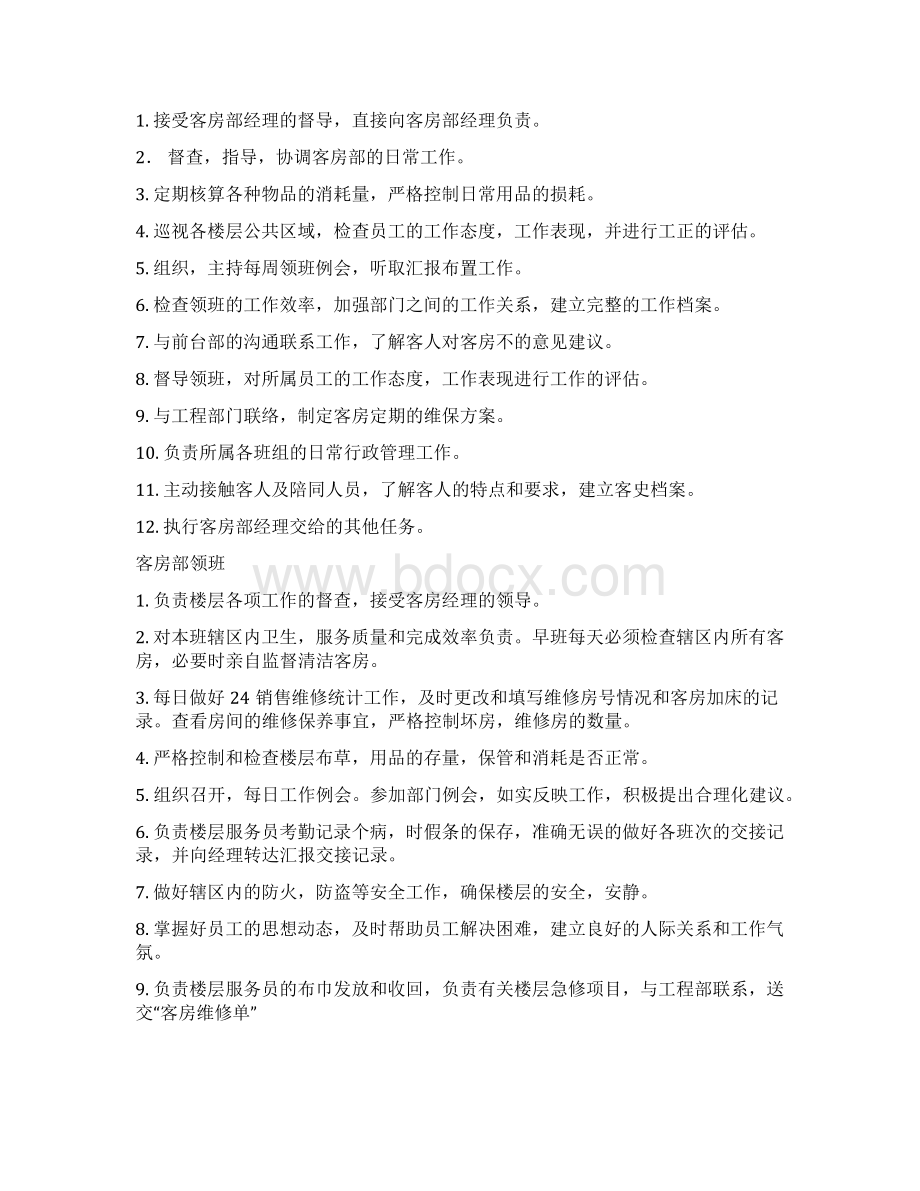 四星级酒店客房部工作流程和服务标准Word文档下载推荐.docx_第2页