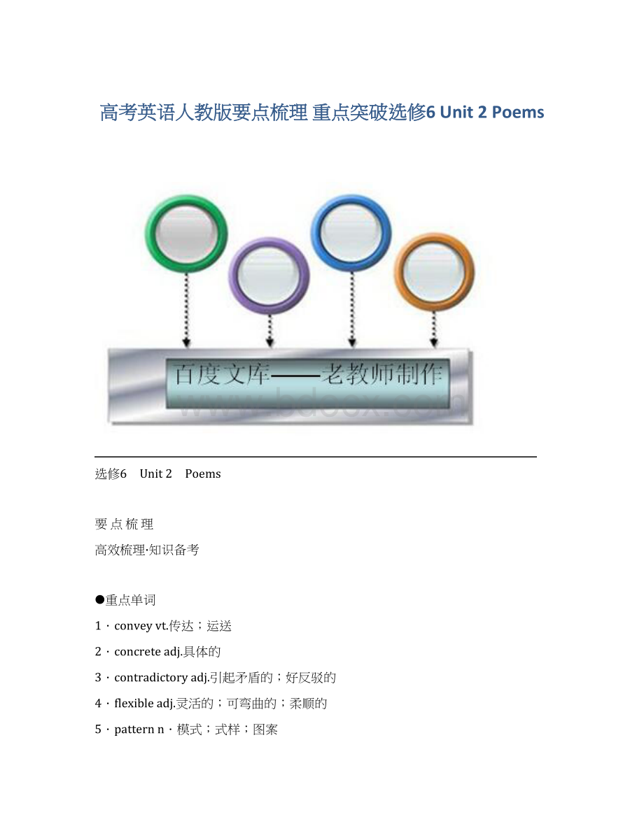 高考英语人教版要点梳理 重点突破选修6 Unit 2 PoemsWord文档下载推荐.docx