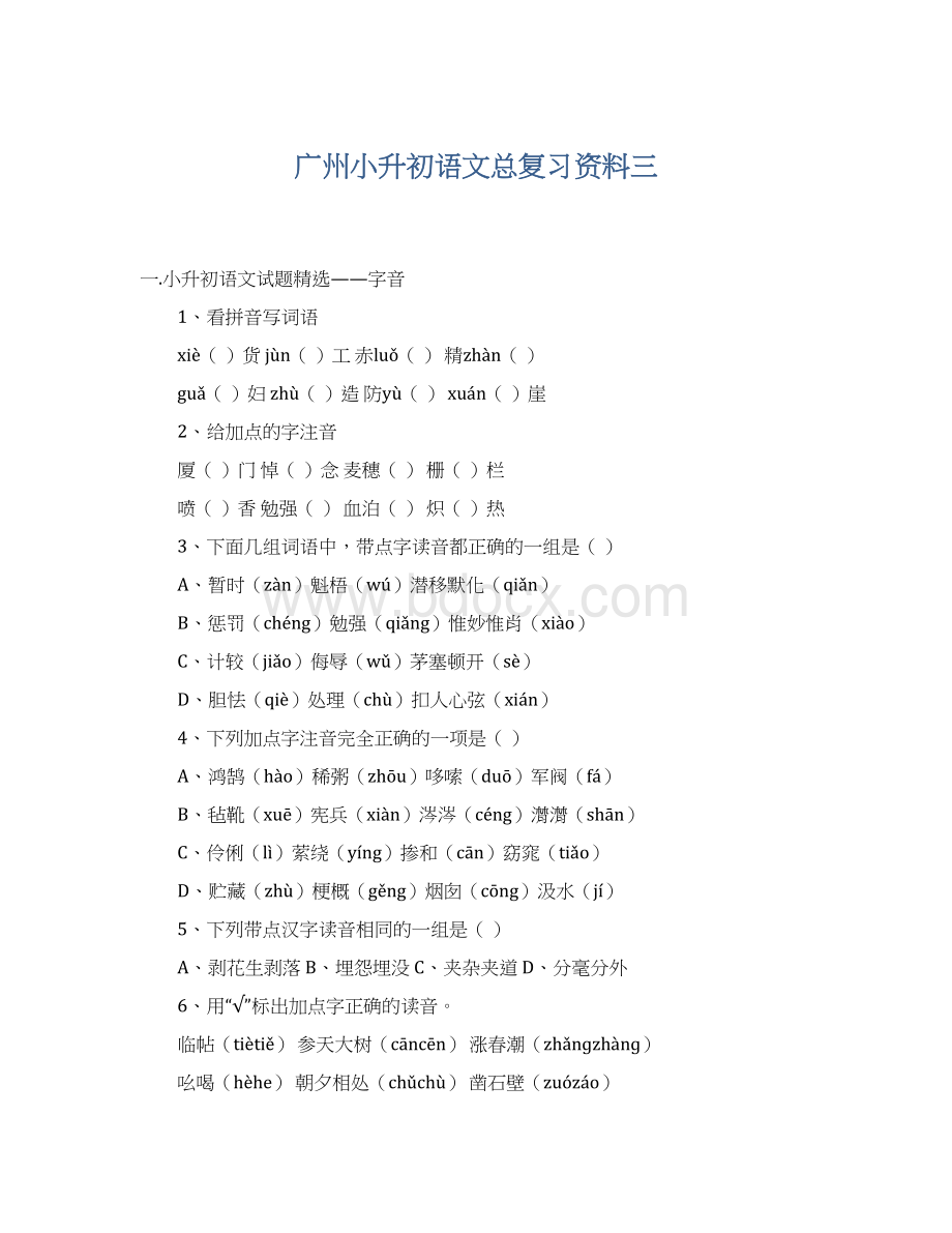 广州小升初语文总复习资料三.docx_第1页