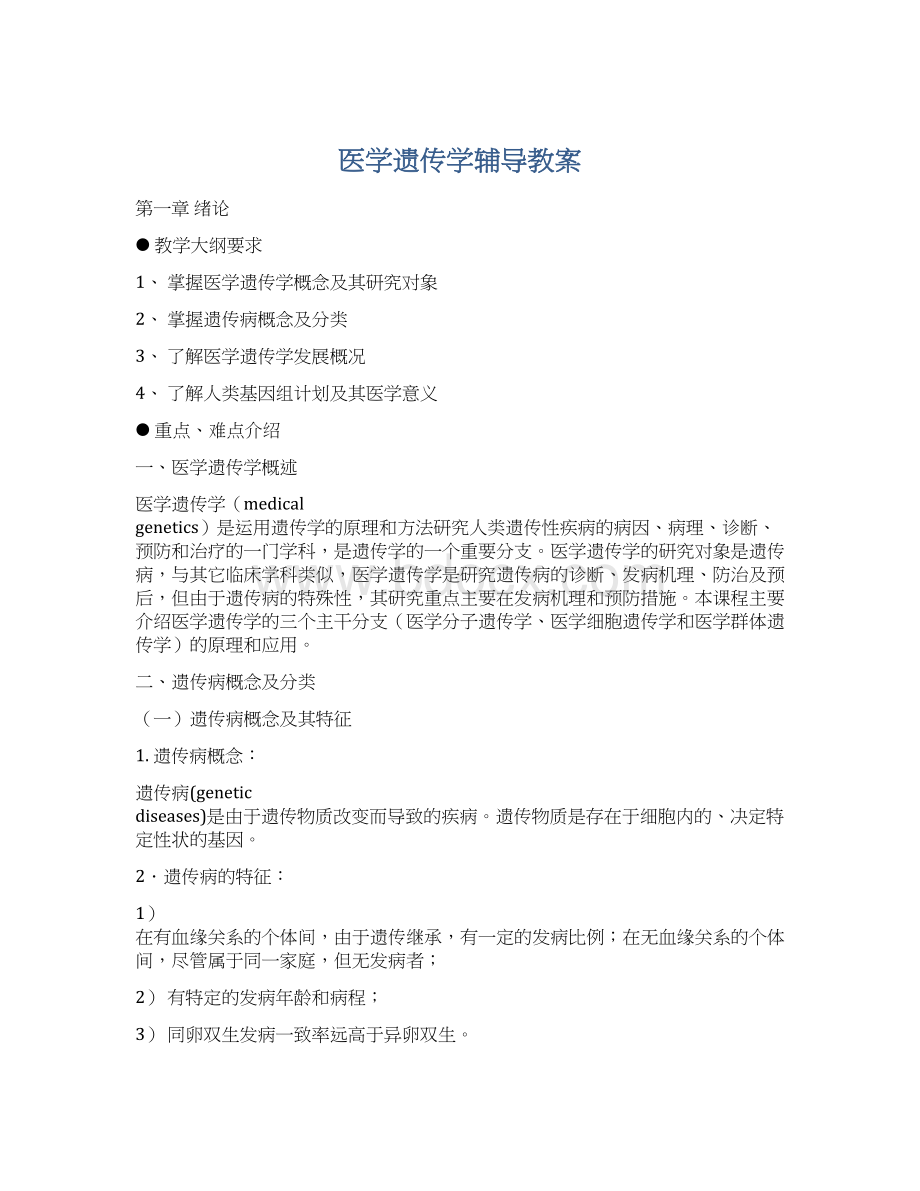 医学遗传学辅导教案Word文件下载.docx