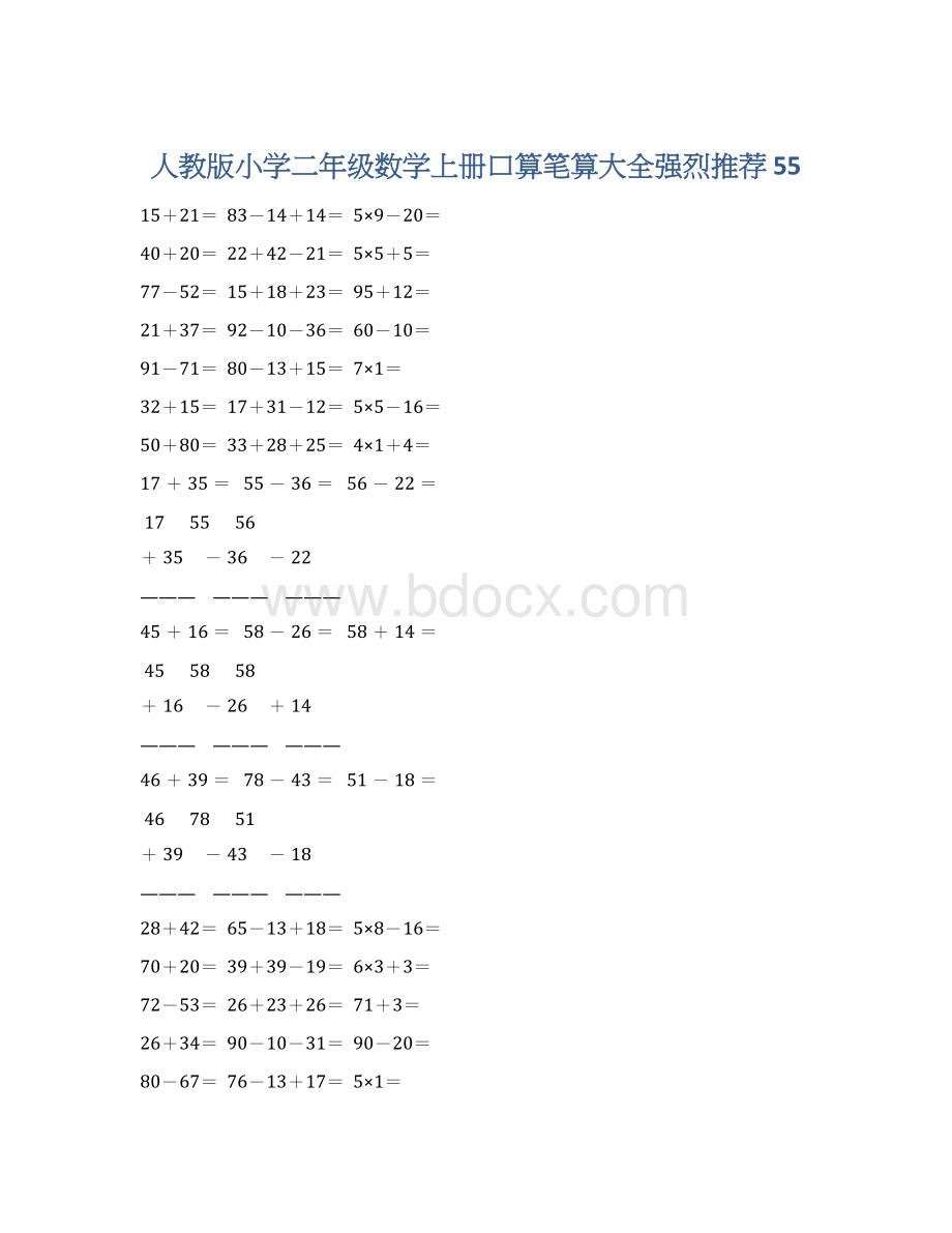 人教版小学二年级数学上册口算笔算大全强烈推荐 55Word格式.docx