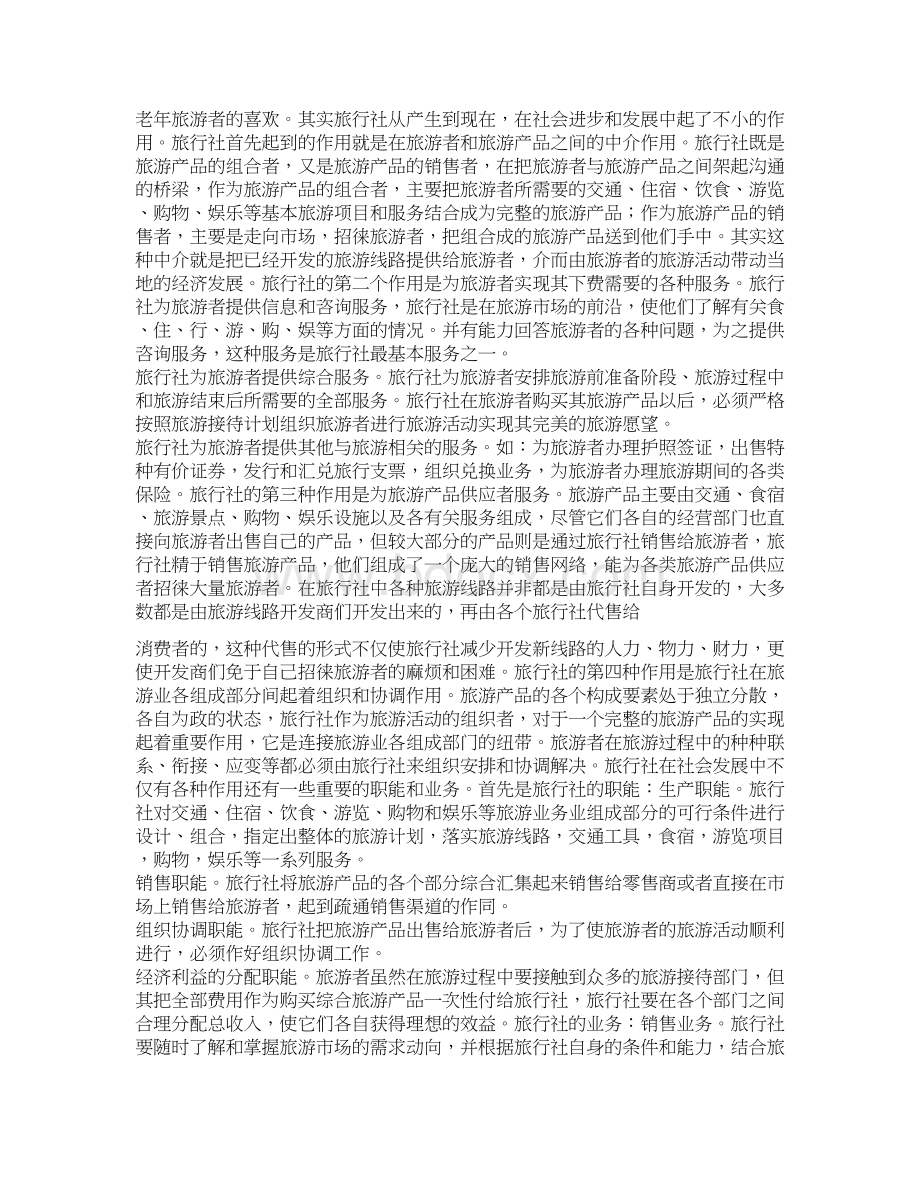 旅行社认识实习报告推荐word版 17页.docx_第2页