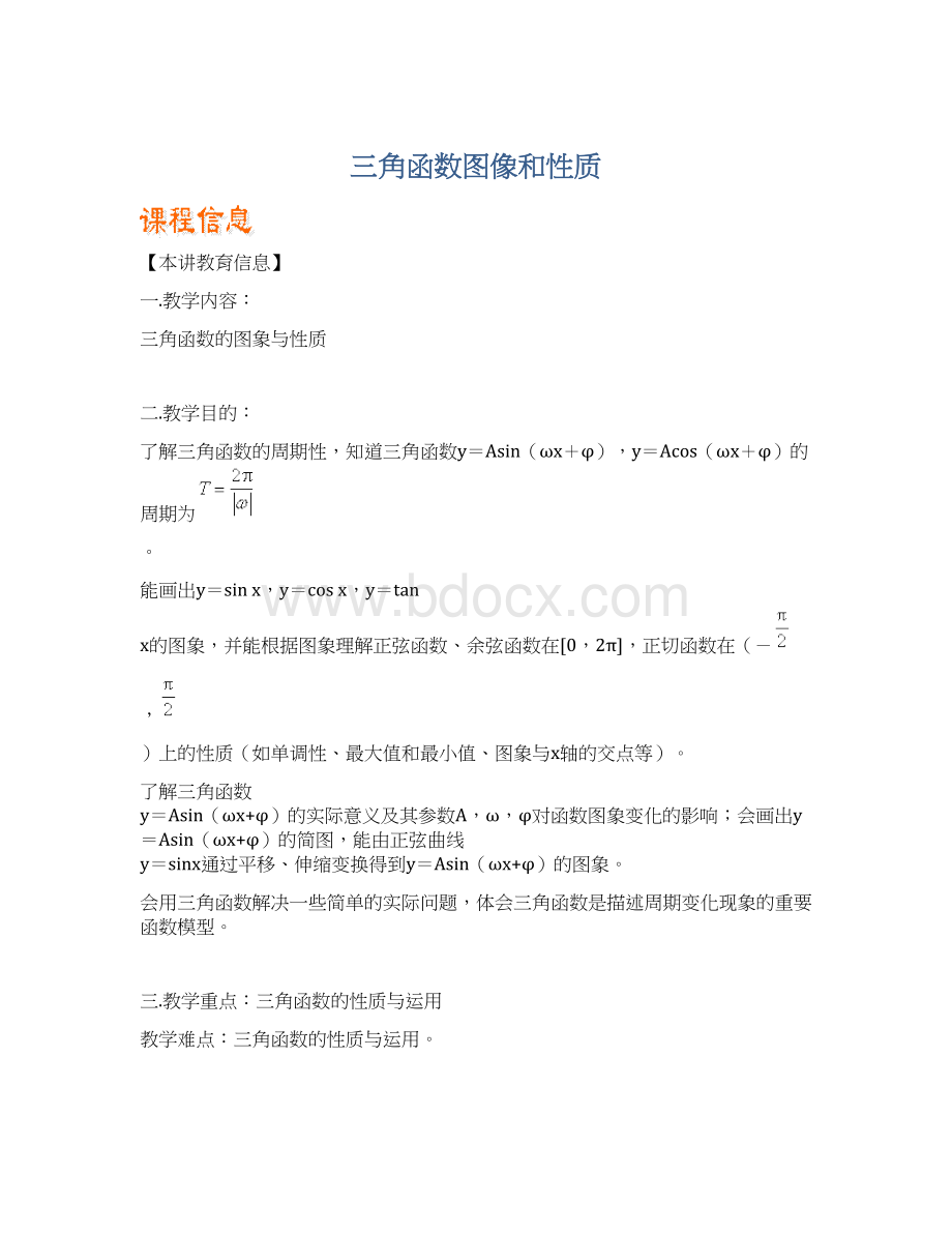 三角函数图像和性质Word文档格式.docx