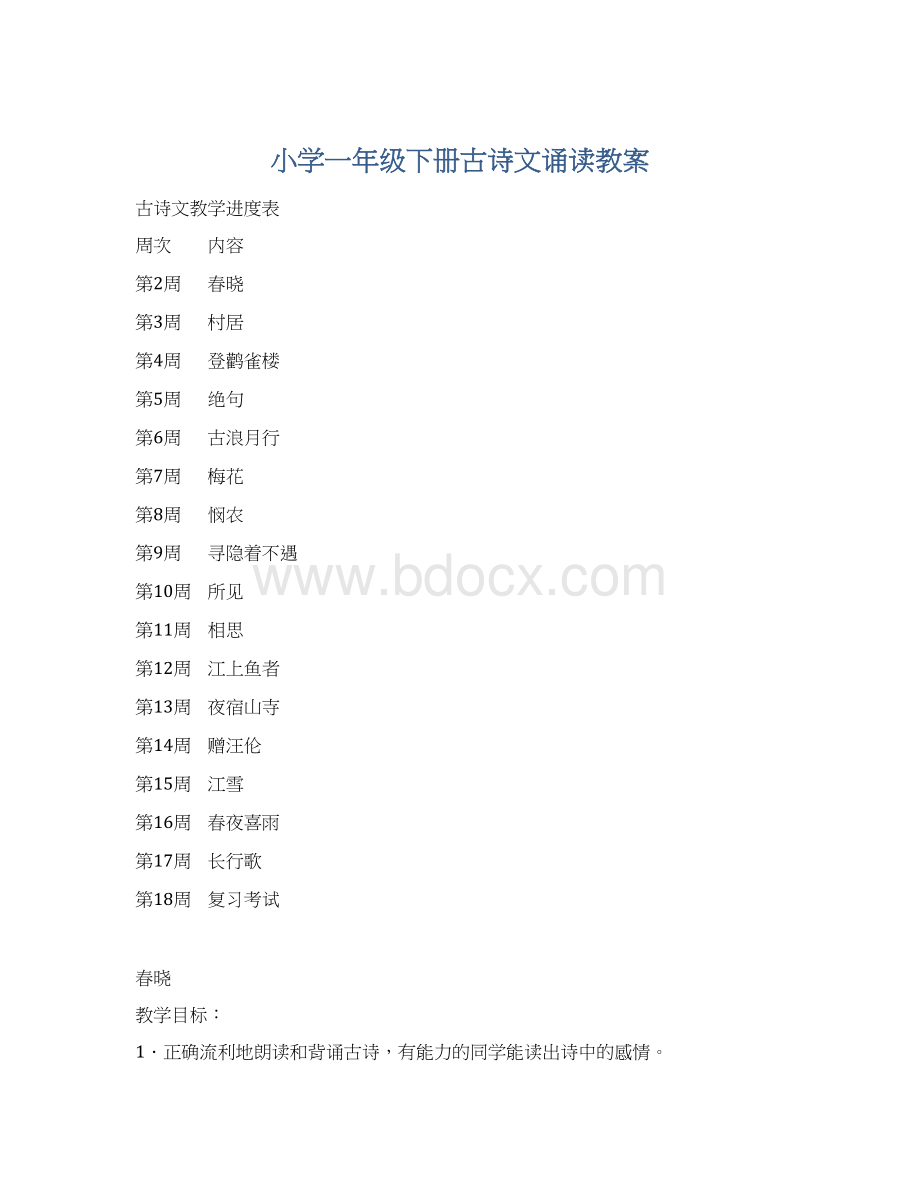 小学一年级下册古诗文诵读教案Word文档下载推荐.docx_第1页