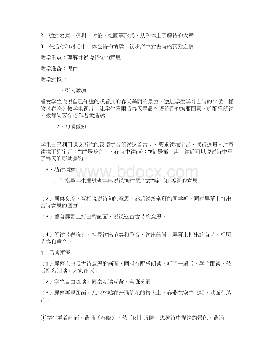 小学一年级下册古诗文诵读教案Word文档下载推荐.docx_第2页