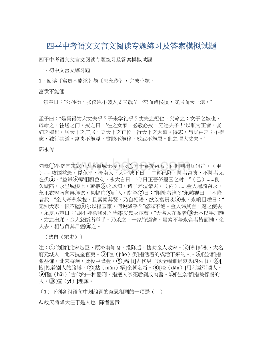 四平中考语文文言文阅读专题练习及答案模拟试题Word文档格式.docx