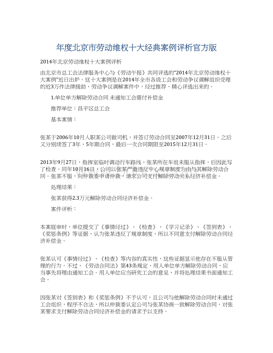 年度北京市劳动维权十大经典案例评析官方版文档格式.docx_第1页