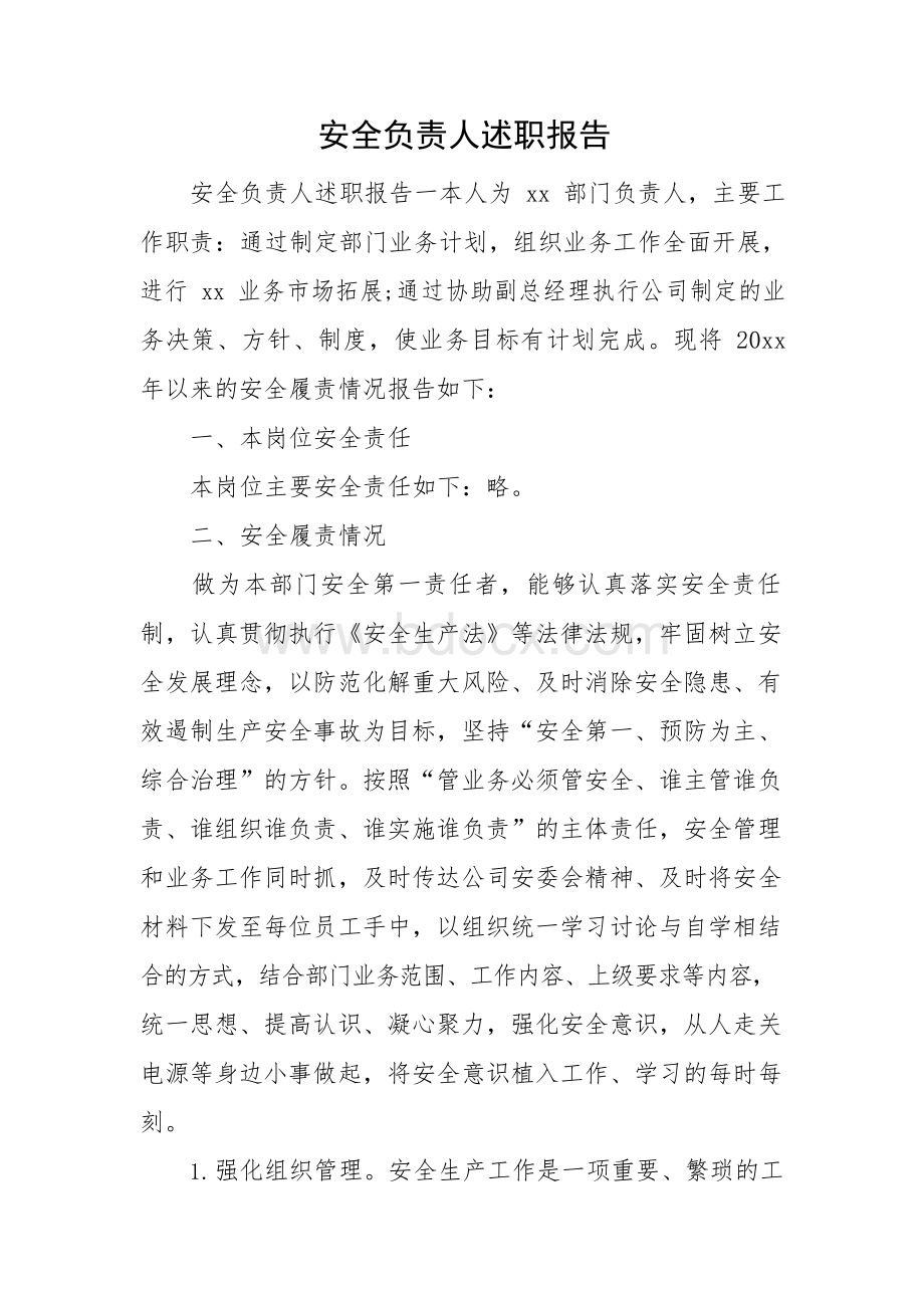 安全负责人述职报告Word文档下载推荐.docx_第1页