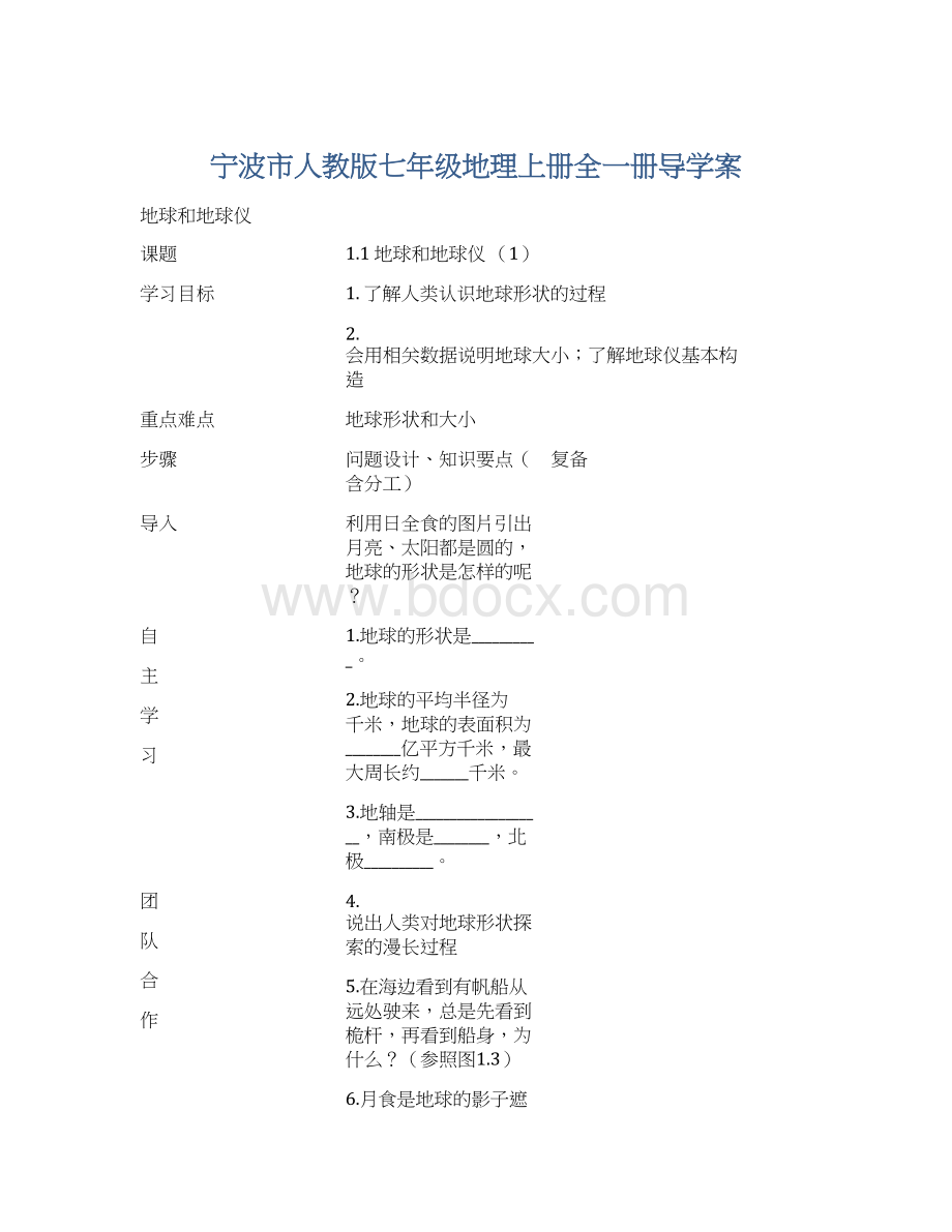 宁波市人教版七年级地理上册全一册导学案.docx