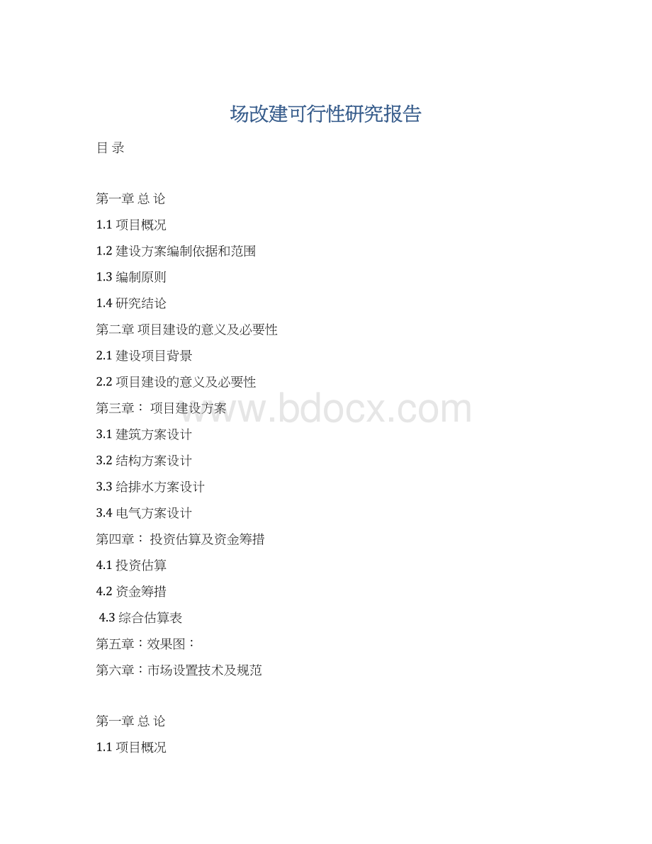 场改建可行性研究报告Word文档格式.docx_第1页