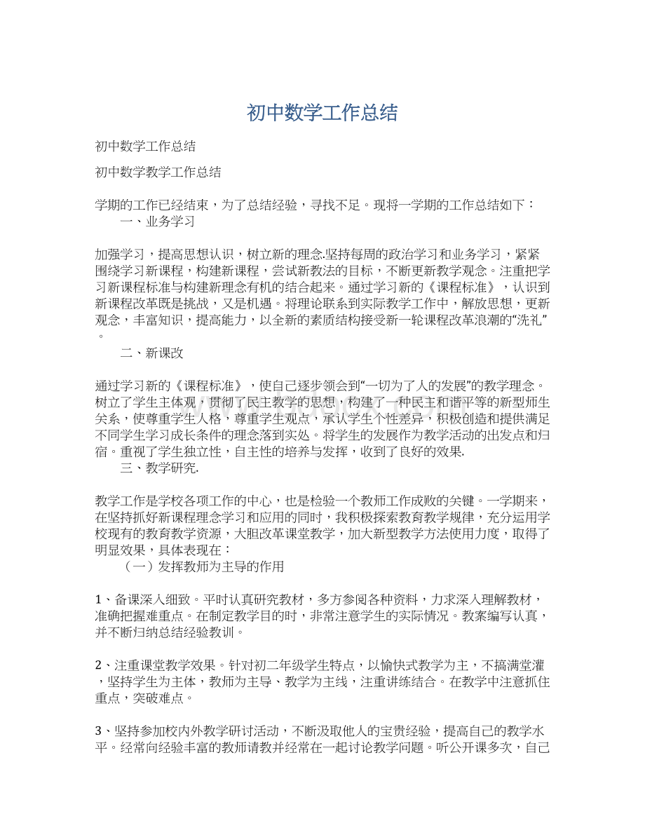 初中数学工作总结.docx