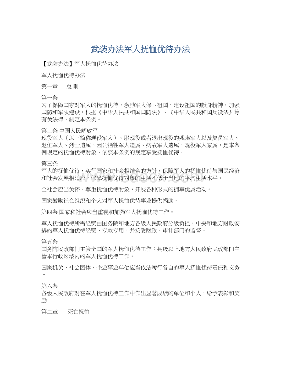 武装办法军人抚恤优待办法Word格式.docx