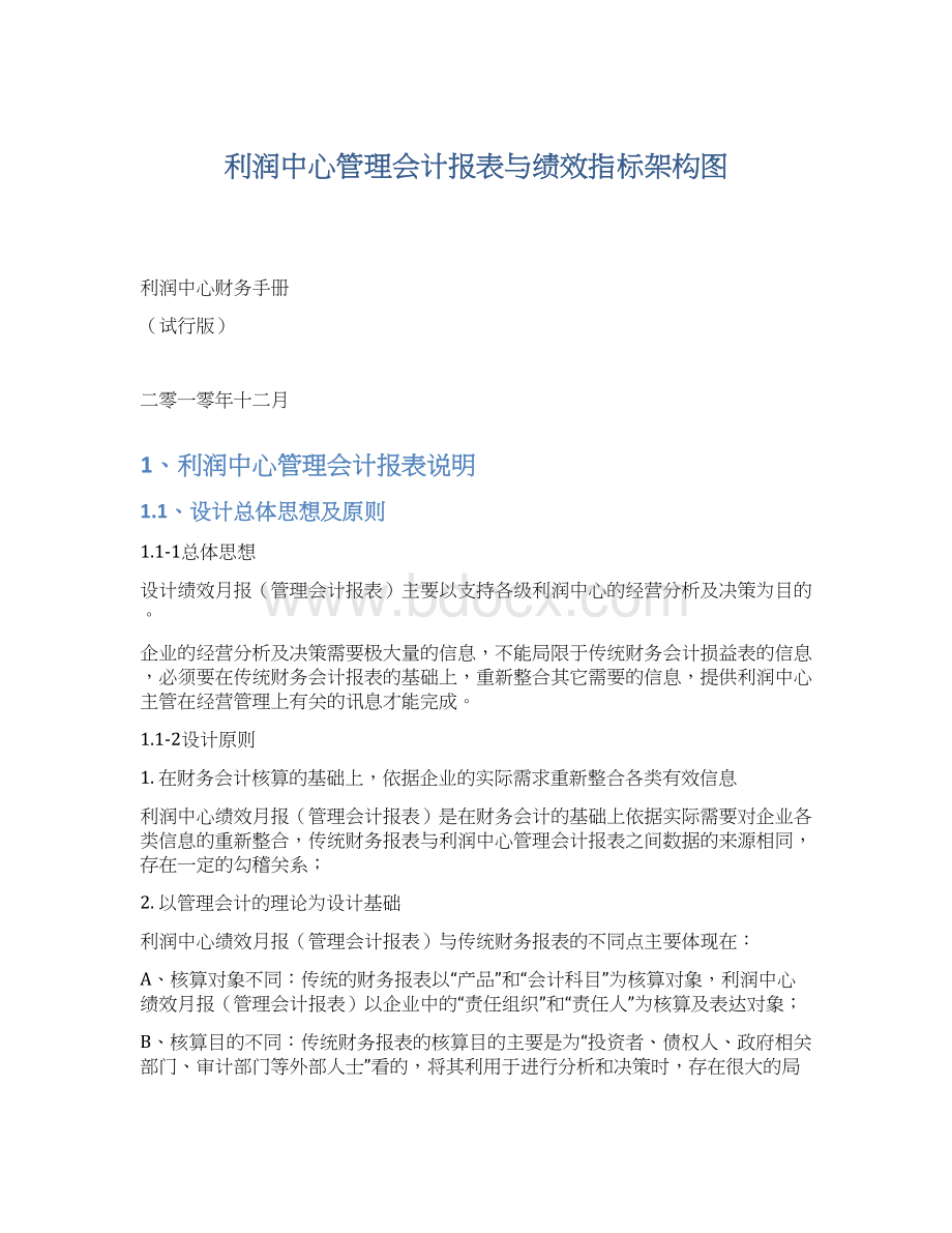 利润中心管理会计报表与绩效指标架构图Word下载.docx_第1页