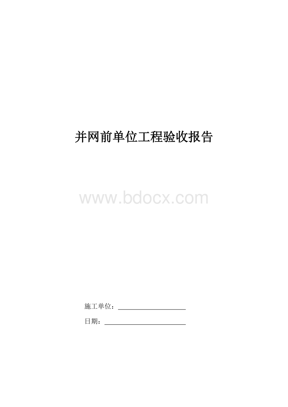 并网前单位工程验收报告(记录).docx_第1页