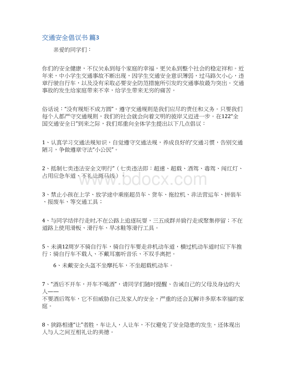 有关交通安全倡议书模板6篇Word文档下载推荐.docx_第3页