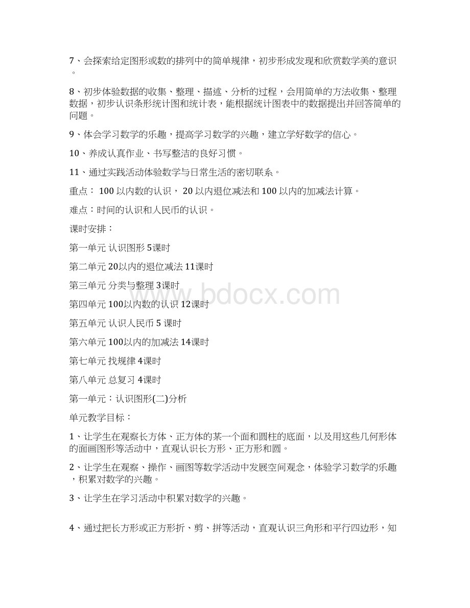 新人教版一年级下册数学教案汇总.docx_第2页