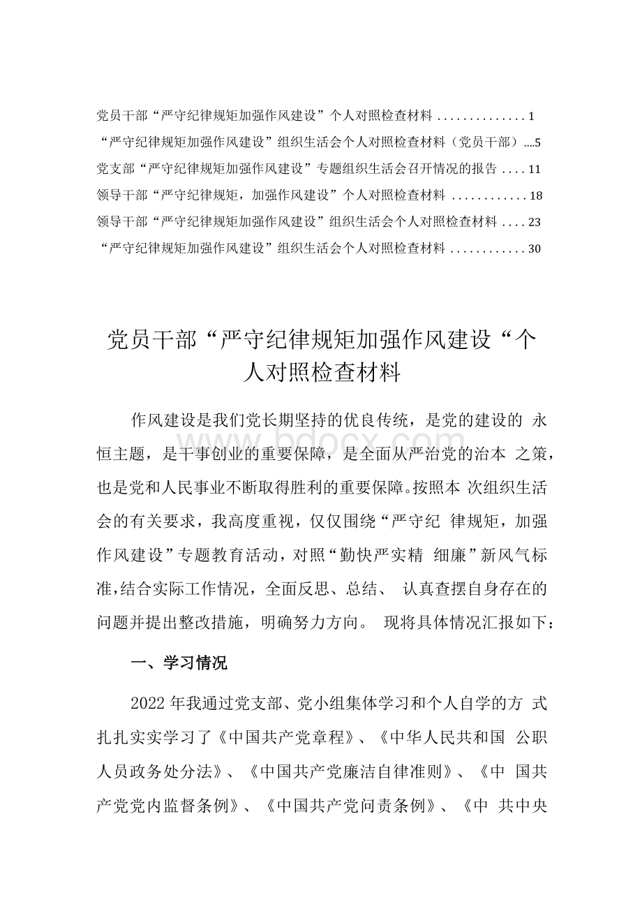 党员领导干部“严守纪律规矩加强作风建设”个人对照检查剖析材料6篇Word文档格式.docx_第1页