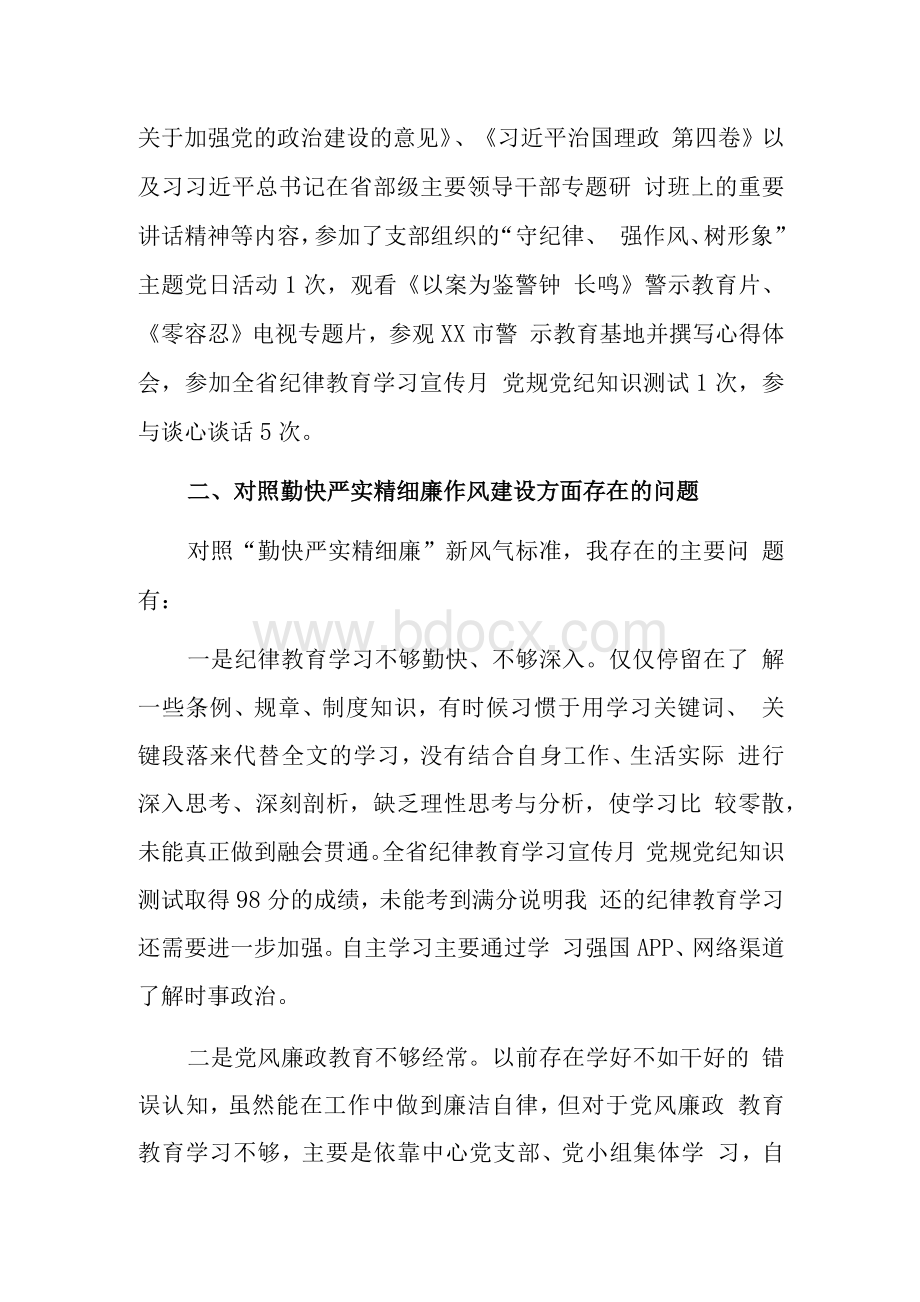 党员领导干部“严守纪律规矩加强作风建设”个人对照检查剖析材料6篇Word文档格式.docx_第2页