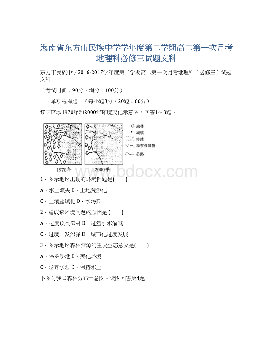 海南省东方市民族中学学年度第二学期高二第一次月考地理科必修三试题文科Word格式.docx