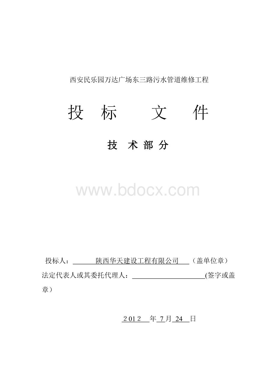 给排水管道维修施工组织设计方案.doc