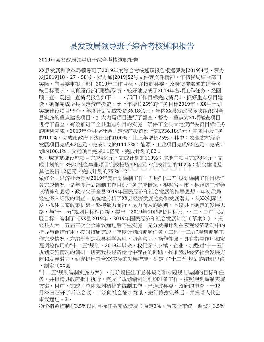 县发改局领导班子综合考核述职报告.docx_第1页