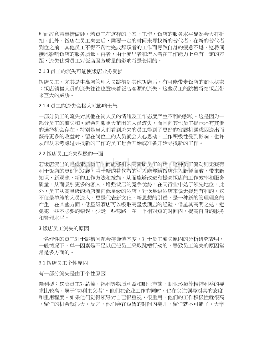 完整版旅游管理专业毕业论文饭店员工流动分析及应对策略.docx_第2页