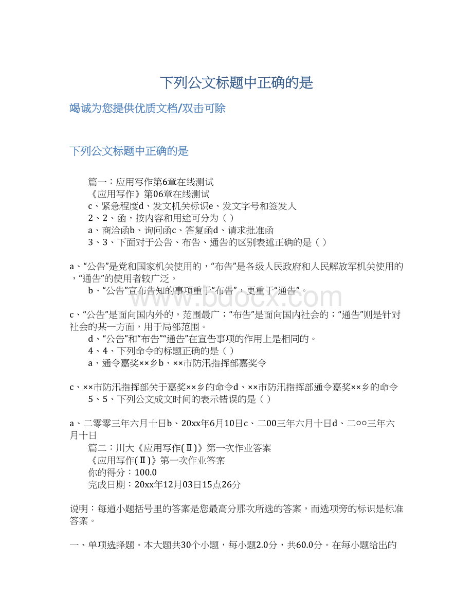 下列公文标题中正确的是.docx_第1页