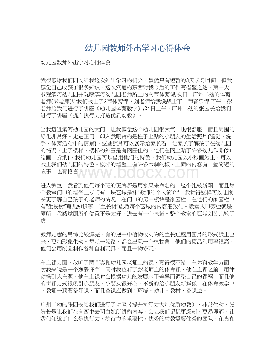 幼儿园教师外出学习心得体会Word文档下载推荐.docx