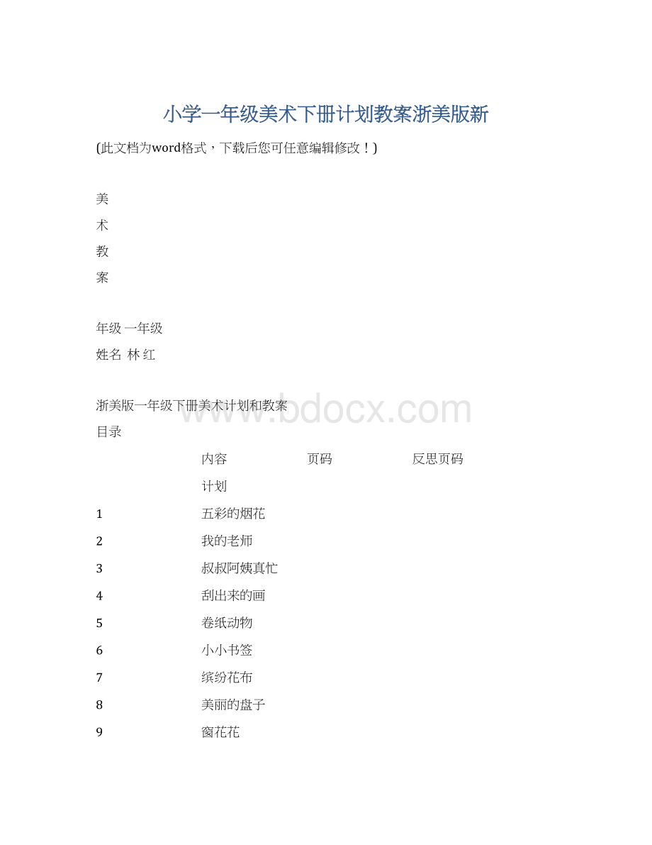 小学一年级美术下册计划教案浙美版新Word文件下载.docx_第1页