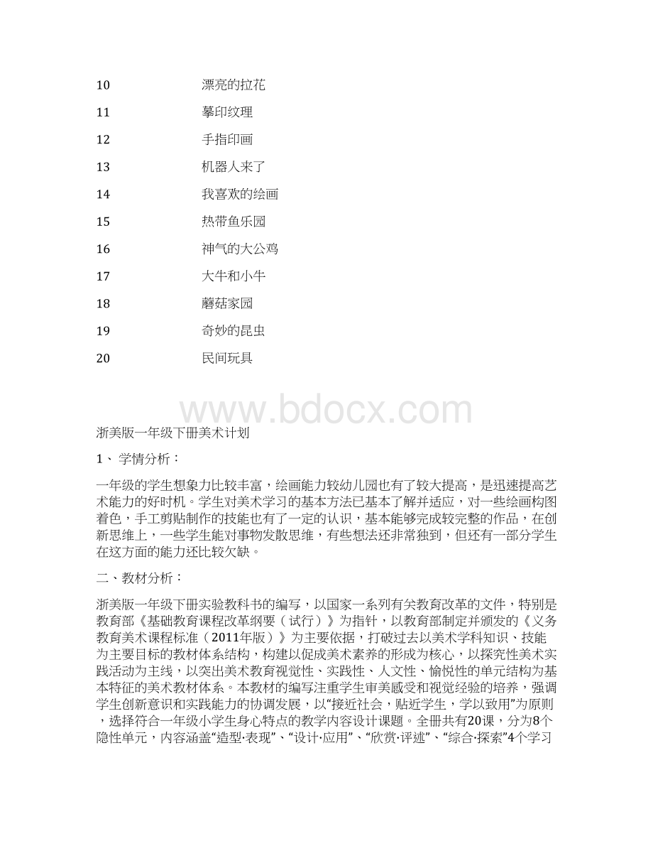 小学一年级美术下册计划教案浙美版新Word文件下载.docx_第2页