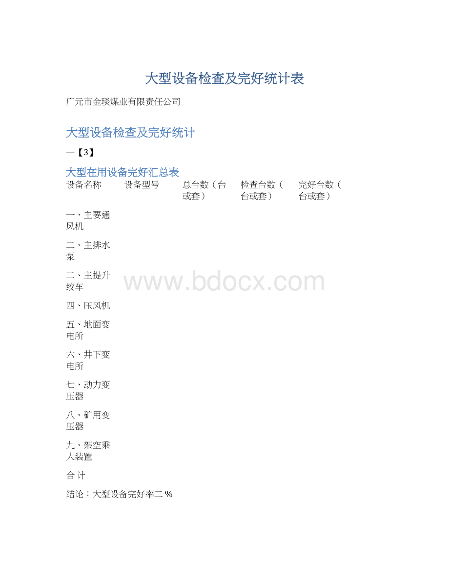 大型设备检查及完好统计表.docx_第1页