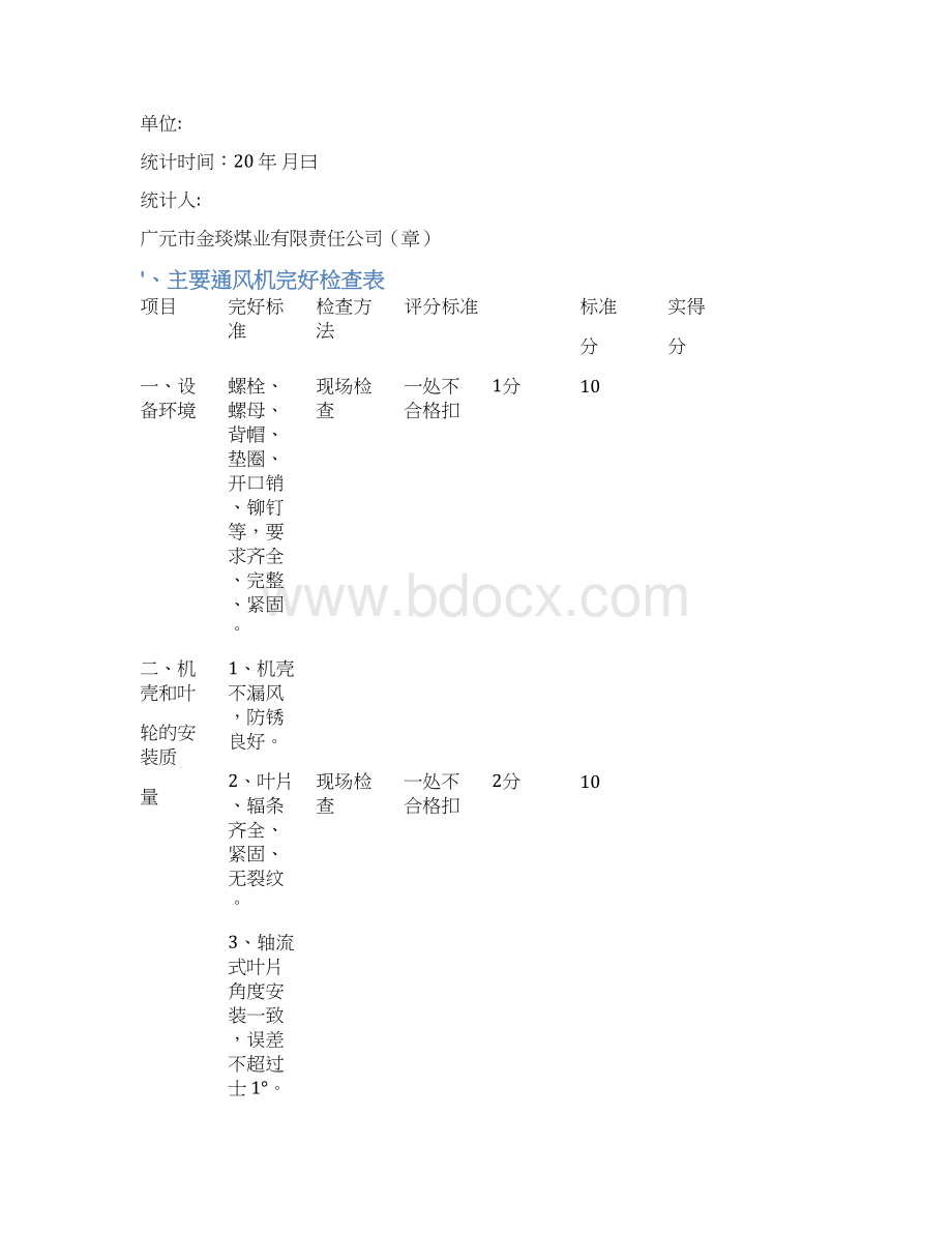 大型设备检查及完好统计表.docx_第2页