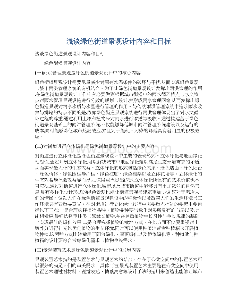 浅谈绿色街道景观设计内容和目标Word文档格式.docx