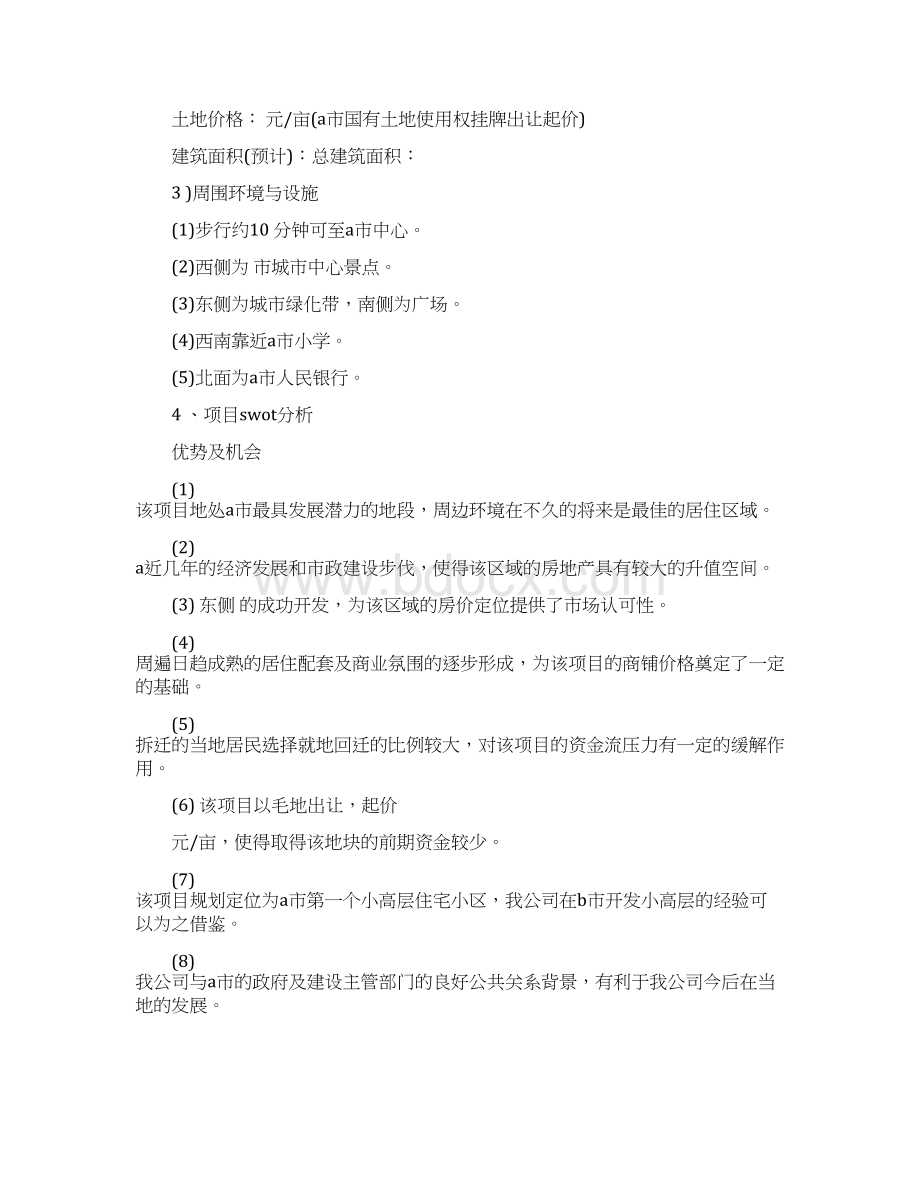 优质房地产开发可行性研究报告精选word文档 20页.docx_第2页