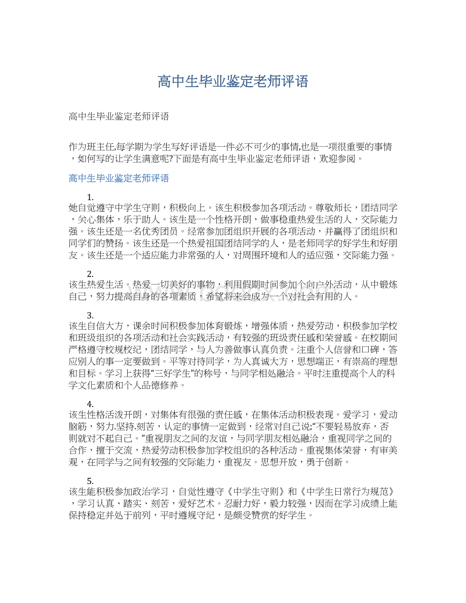 高中生毕业鉴定老师评语文档格式.docx