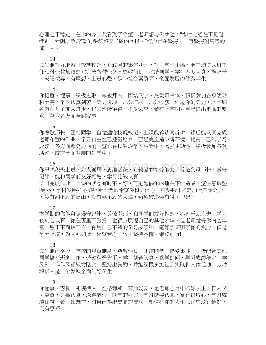 高中生毕业鉴定老师评语.docx_第3页