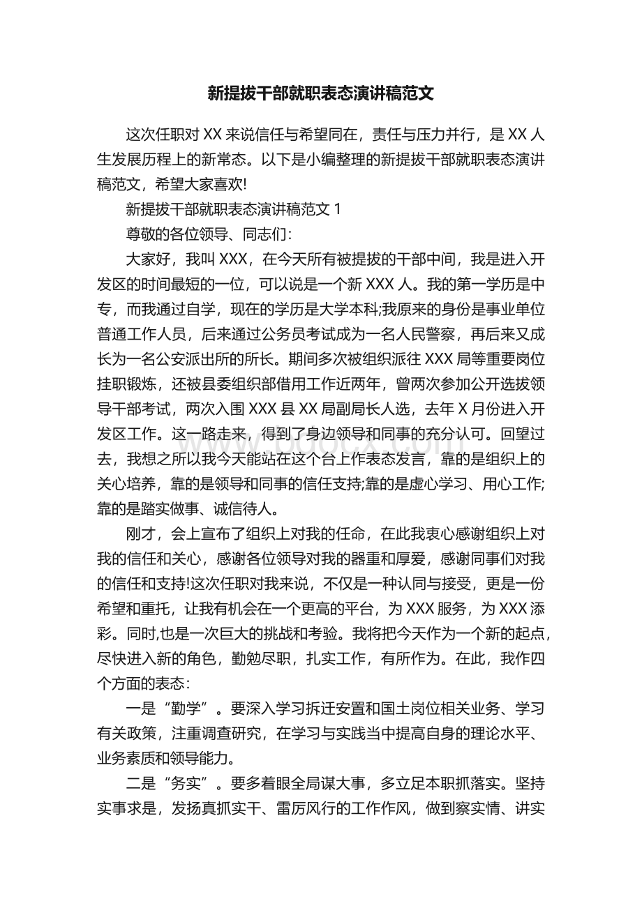 新提拔干部就职表态演讲稿范文.docx_第1页