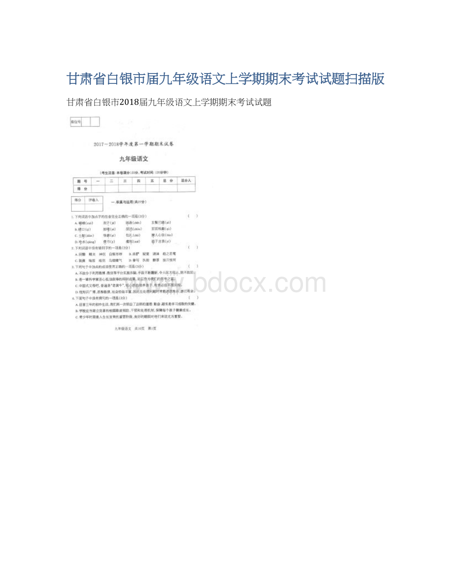 甘肃省白银市届九年级语文上学期期末考试试题扫描版文档格式.docx