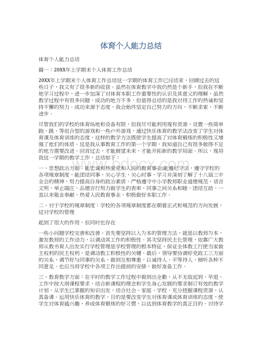 体育个人能力总结Word格式文档下载.docx