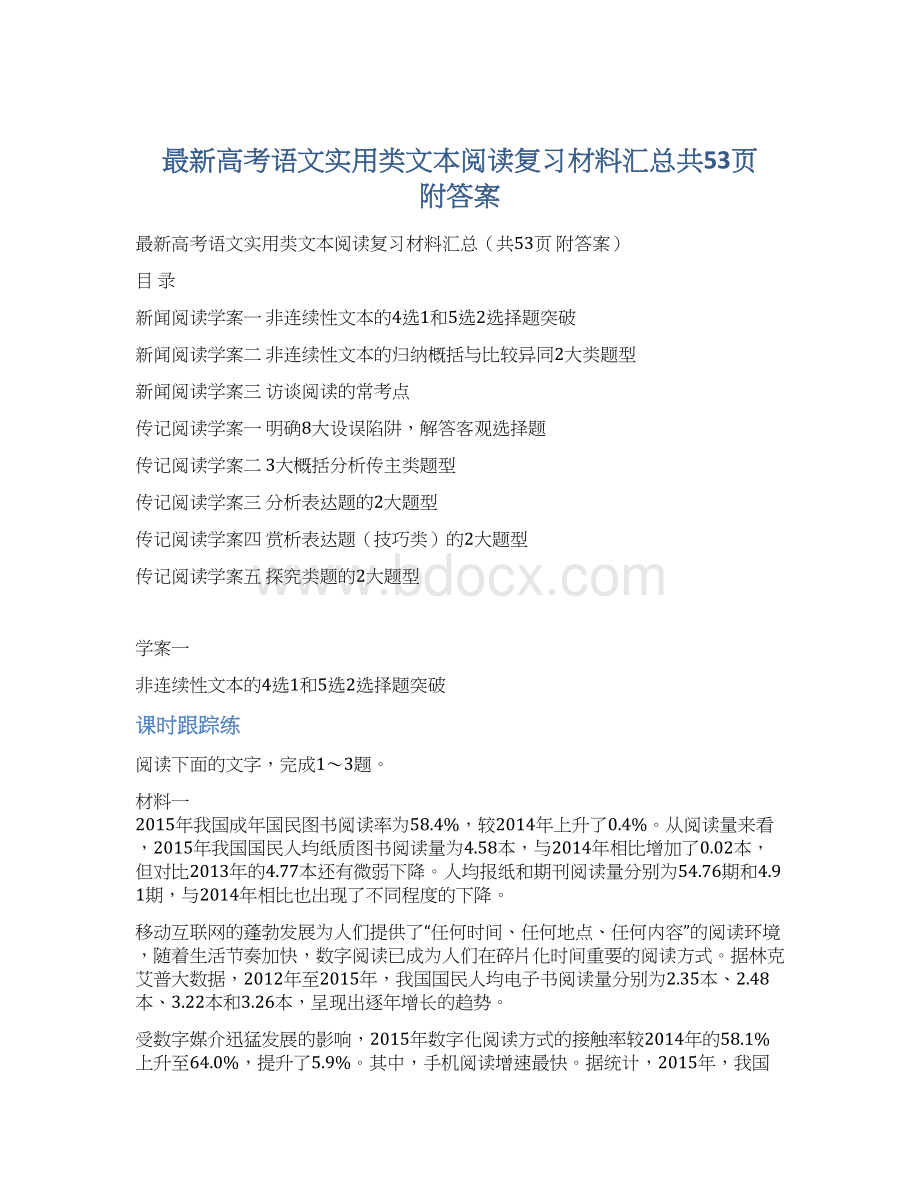 最新高考语文实用类文本阅读复习材料汇总共53页 附答案.docx