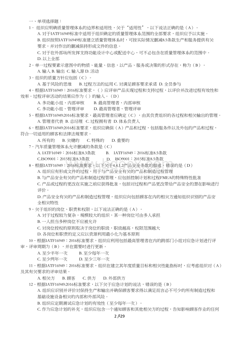 2017年IATF16949汽车质量管理体系标准培训考试试题Word文档下载推荐.doc_第2页