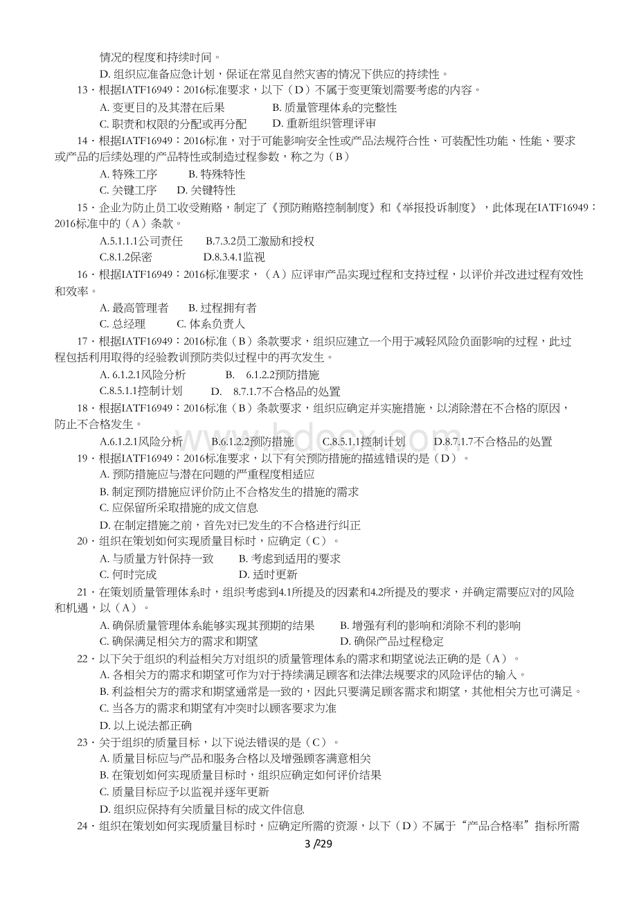 2017年IATF16949汽车质量管理体系标准培训考试试题Word文档下载推荐.doc_第3页