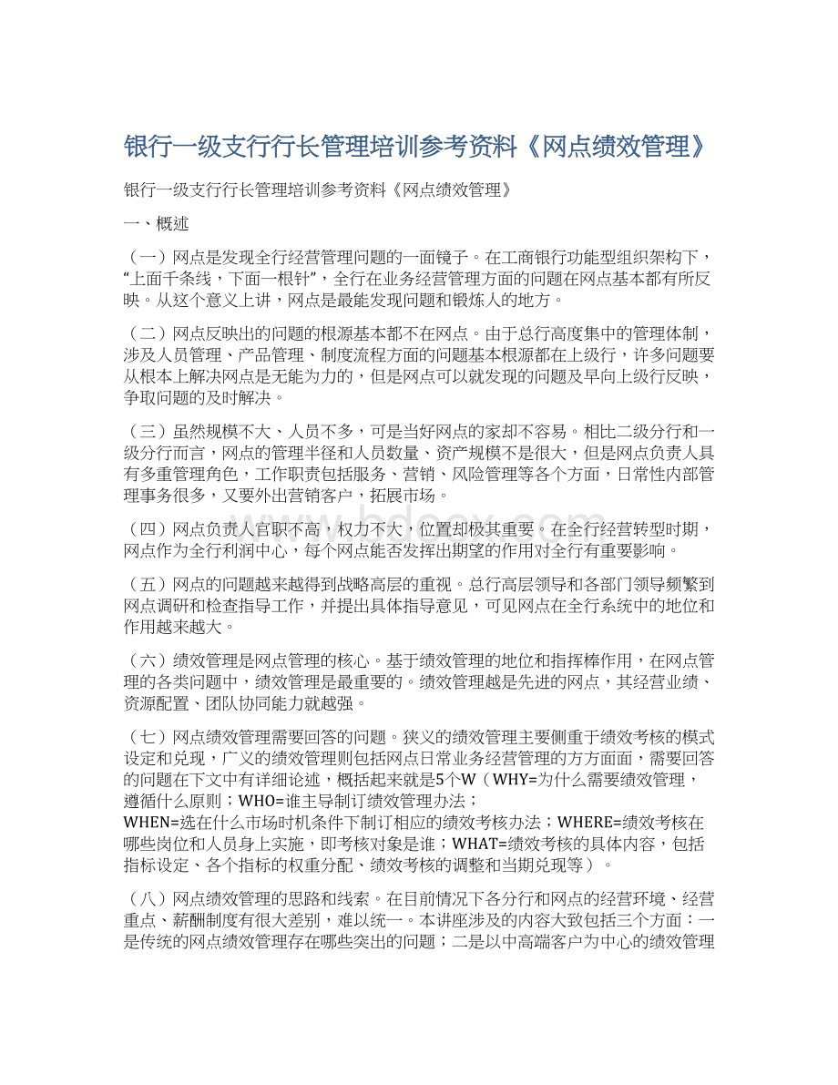 银行一级支行行长管理培训参考资料《网点绩效管理》.docx