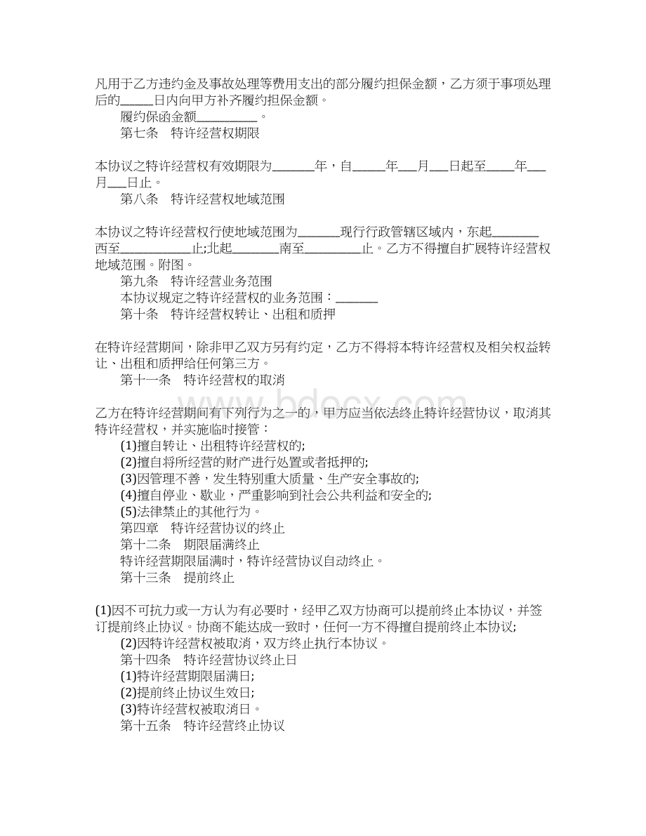 特许经营权合同范本模板Word文档格式.docx_第3页