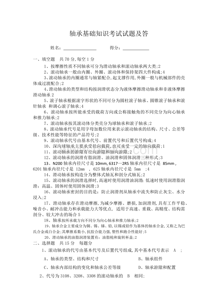 轴承基础知识考试试题及答案.docx