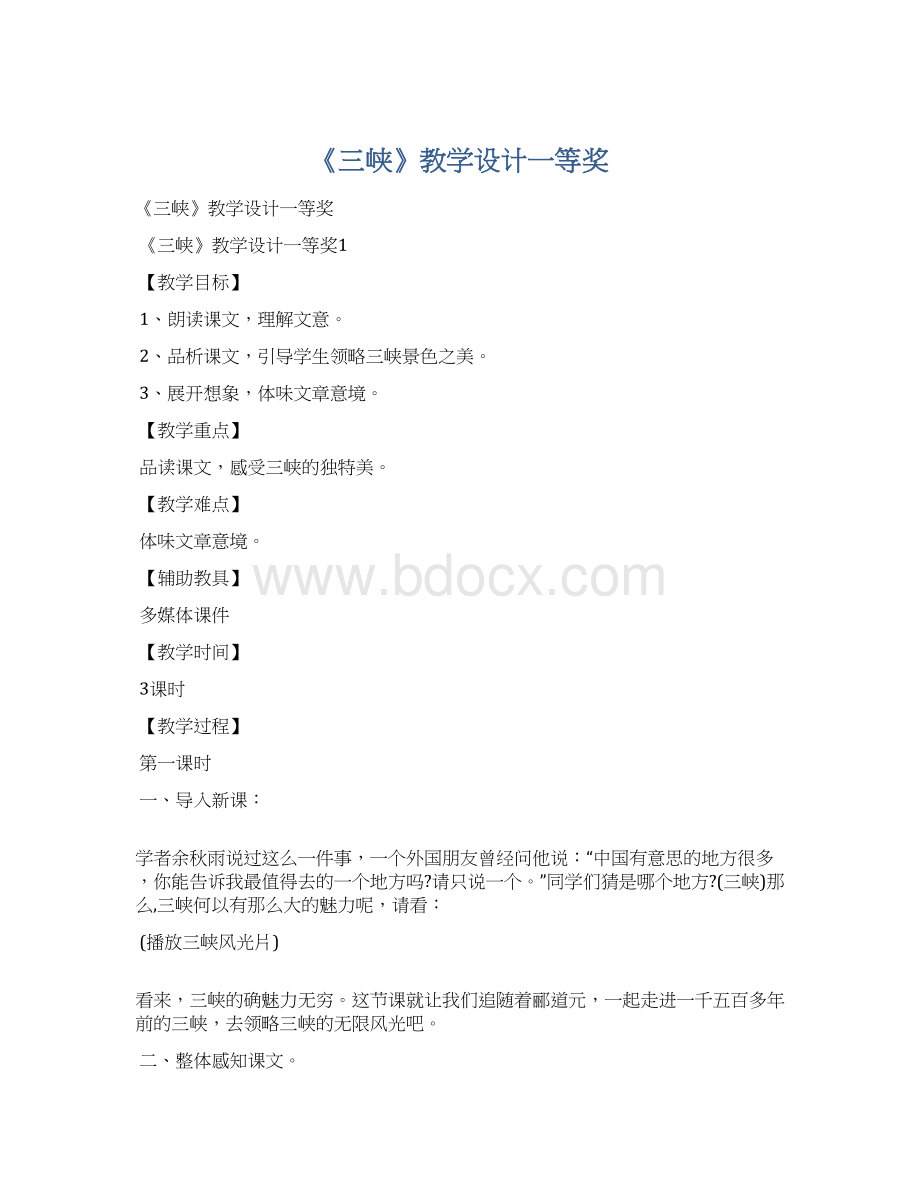 《三峡》教学设计一等奖Word文件下载.docx_第1页