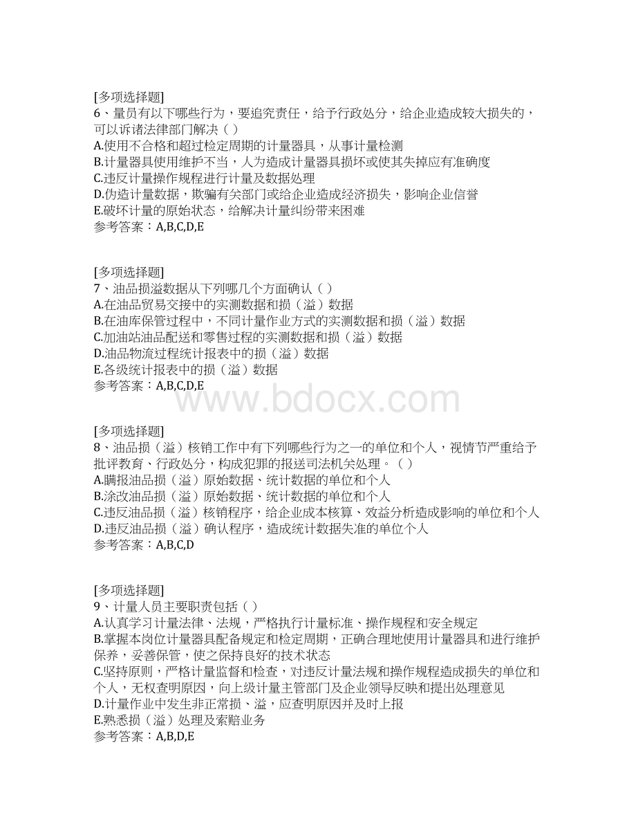 中石化计量岗位知识竞赛试题.docx_第2页