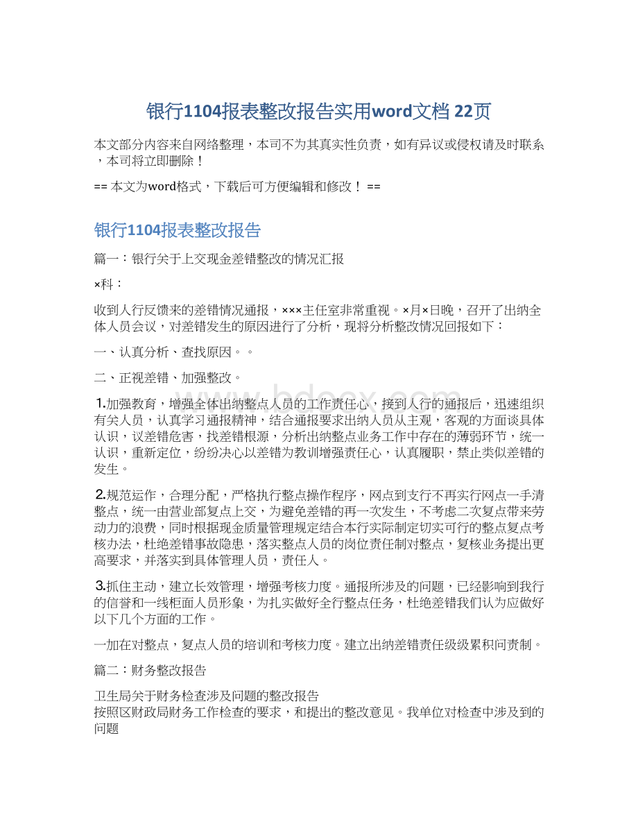 银行1104报表整改报告实用word文档 22页.docx_第1页